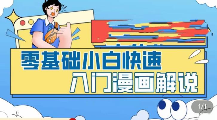 零基础小白快速入门漫画解说，从零掌握漫画解说全过程（9节视频课）-56课堂