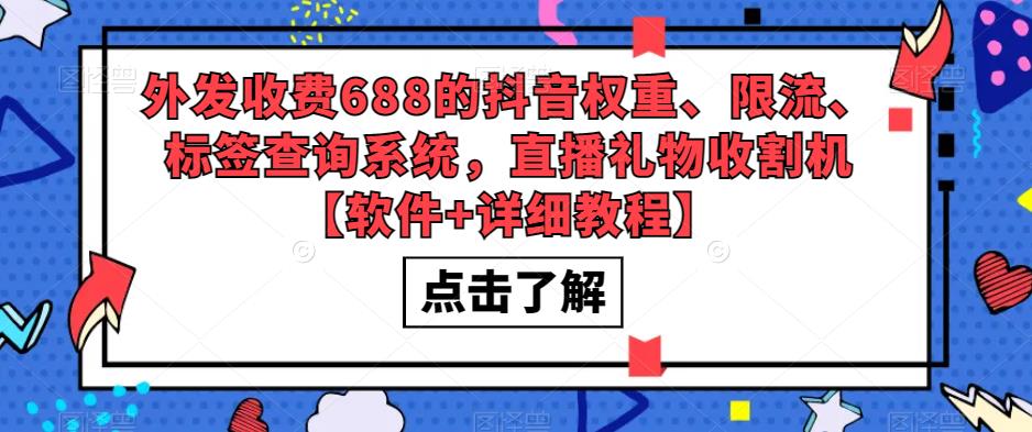 外发收费688的抖音权重、限流、标签查询系统，直播礼物收割机【软件+教程】-56课堂