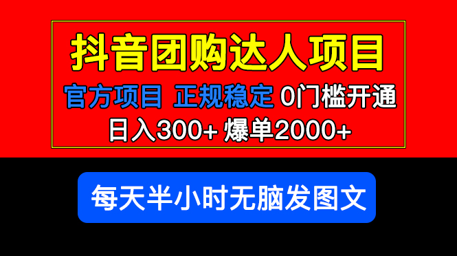 官方扶持正规项目 抖音团购达人 日入300+爆单2000+0门槛每天半小时发图文-56课堂