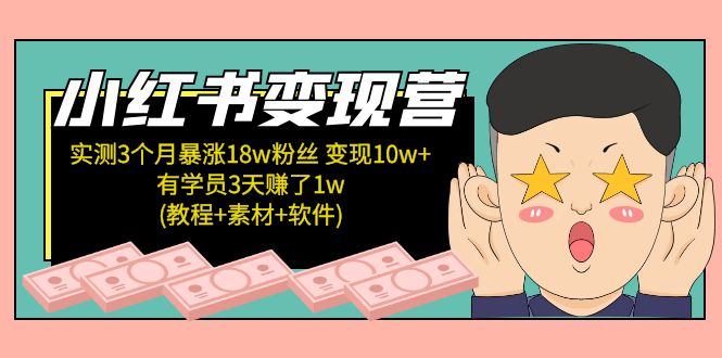 小红书变现营 3个月涨粉18w 变现10w+有学员3天赚1w(教程+素材+软件)4月更新-56课堂