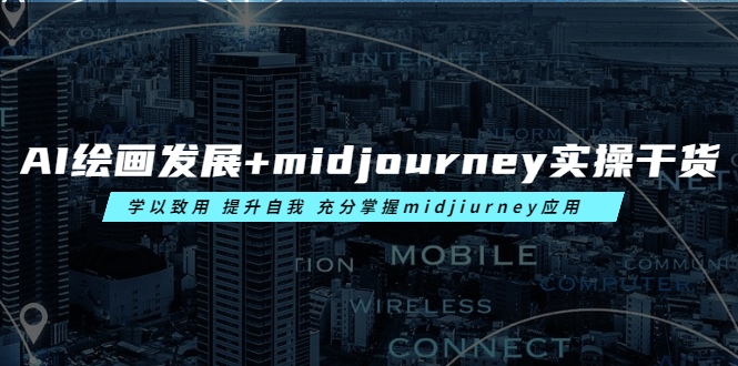 AI绘画发展+midjourney实操干货 学以致用 提升自我 充分掌握midjiurney应用-56课堂