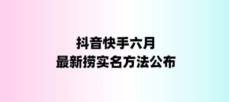 外面收费1800的最新快手抖音捞实名方法，会员自测【随时失效】-56课堂