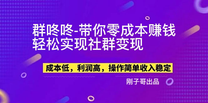 【副业新机会】”群咚咚”带你0成本赚钱，轻松实现社群变现！-56课堂