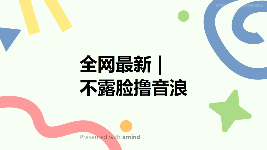 全网最新不露脸撸音浪，跑通自动化成交闭环，实现出单+收徒收益最大化-56课堂