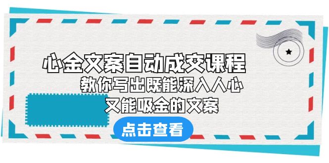 《心金文案自动成交课程》 教你写出既能深入人心、又能吸金的文案-56课堂