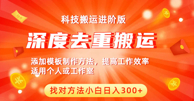 中视频撸收益科技搬运进阶版，深度去重搬运，找对方法小白日入300+-56课堂