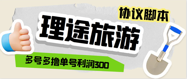 单号200+左右的理途旅游全自动协议 多号无限做号独家项目打金【多号协议】-56课堂