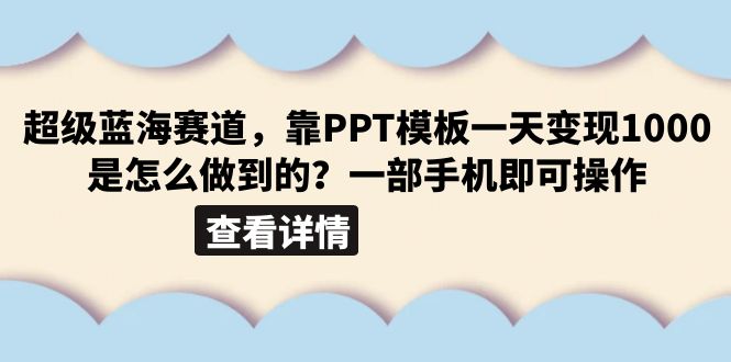 超级蓝海赛道，靠PPT模板一天变现1000是怎么做到的（教程+99999份PPT模板）-忙忙软件库