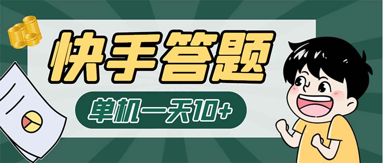 K手答题项目，单号每天8+，部分手机无入口，请确认后再下单【软件+教程】-56课堂