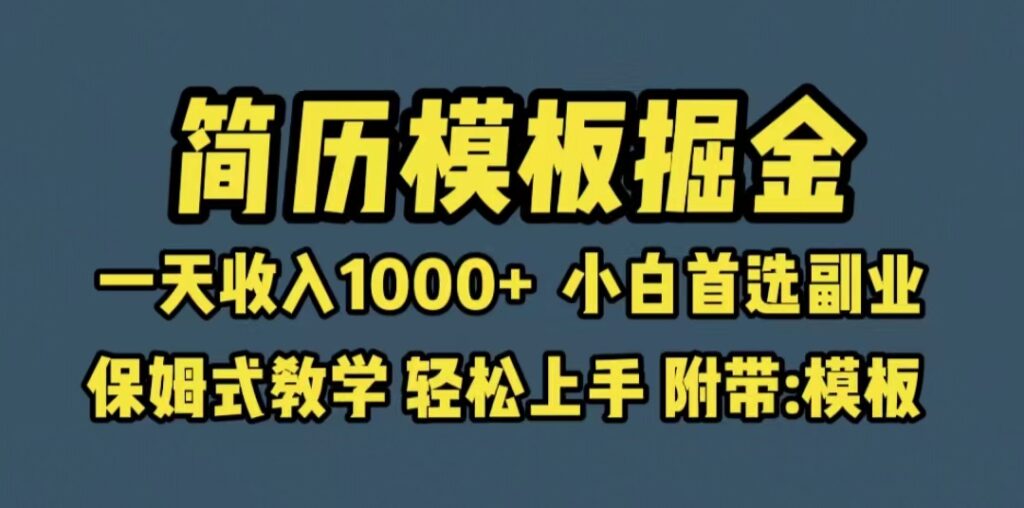 图片[1]-靠简历模板赛道掘金，一天收入1000+小白首选副业，保姆式教学（教程+模板）-56课堂