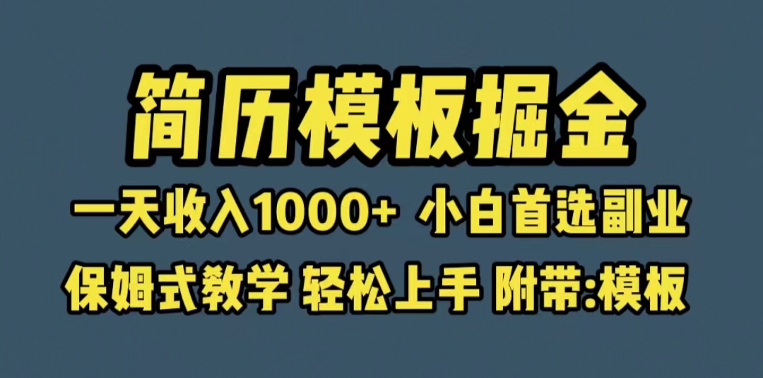 靠简历模板赛道掘金，一天收入1000+小白首选副业，保姆式教学（教程+模板）-56课堂