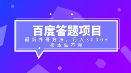 百度答题项目+最新养号方法 月入3000+-56课堂