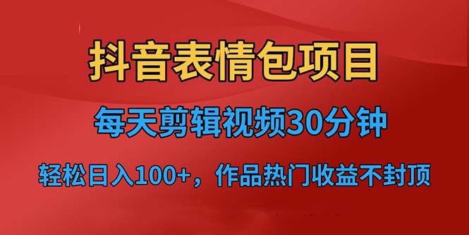 抖音表情包项目，每天剪辑表情包上传短视频平台，日入3位数+已实操跑通-56课堂