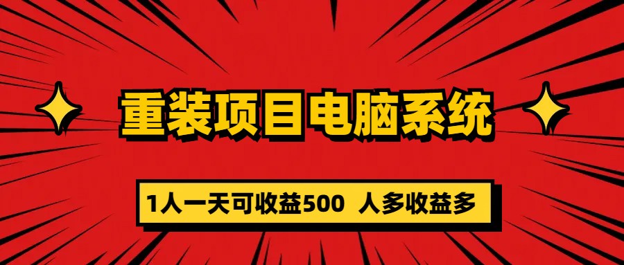 重装项目电脑系统零元成本长期可扩展项目：一天可收益500-56课堂