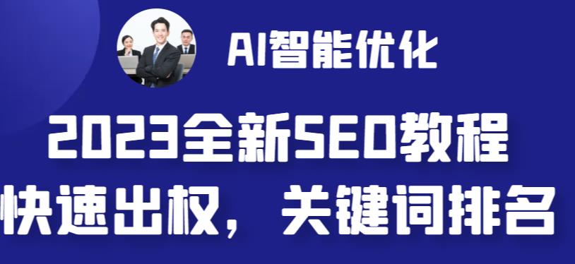 2023最新网站AI智能优化SEO教程，简单快速出权重，AI自动写文章+AI绘画配图-56课堂