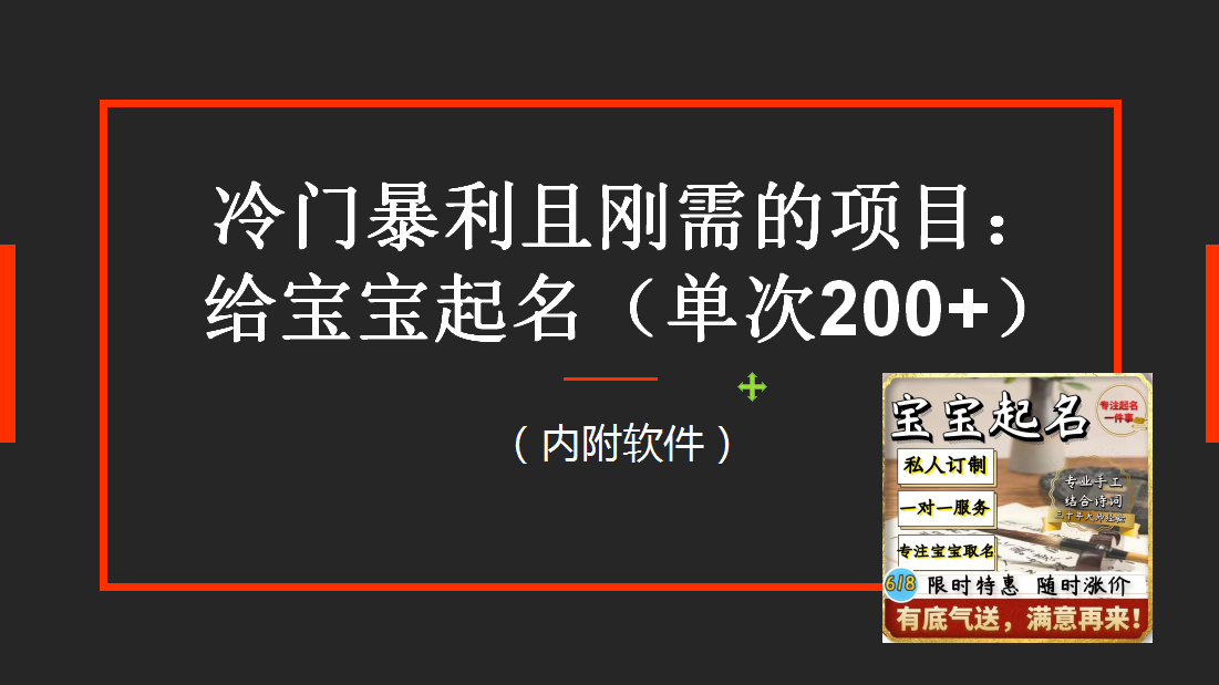 冷门暴利项目：给宝宝起名（一单200+）内附教程+工具-56课堂