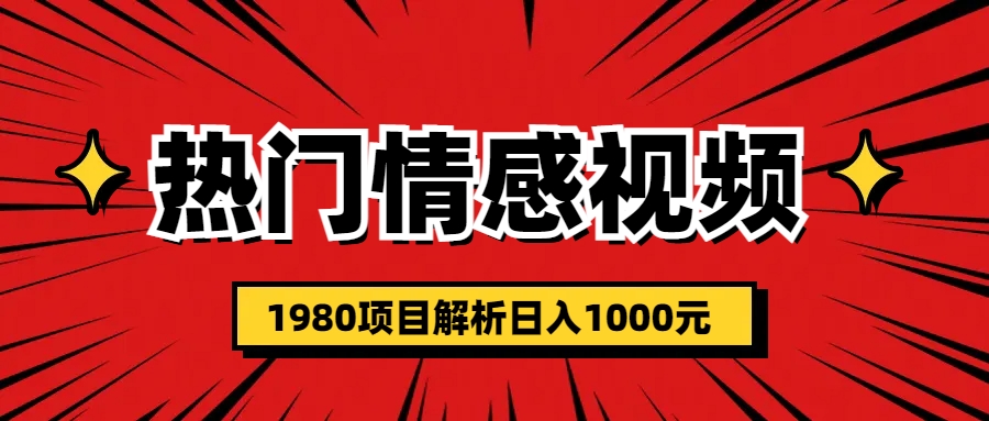 热门话题视频涨粉变现1980项目解析日收益入1000-56课堂