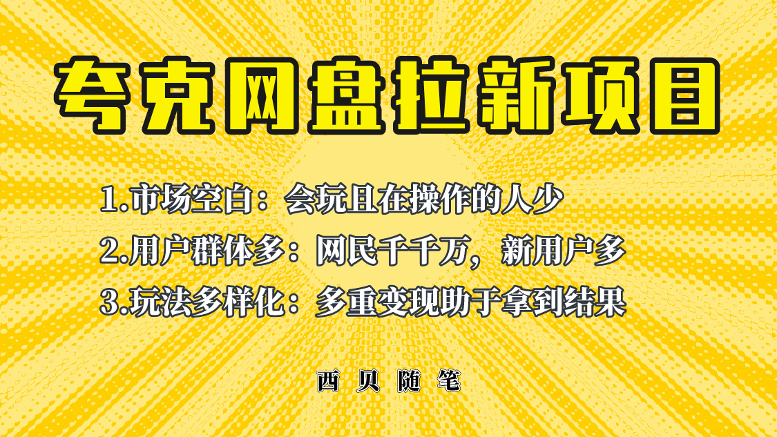 此项目外面卖398保姆级拆解夸克网盘拉新玩法，助力新朋友快速上手！-56课堂