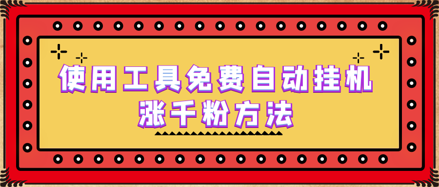 使用工具免费自动挂机涨千粉方法，详细实操演示！-56课堂