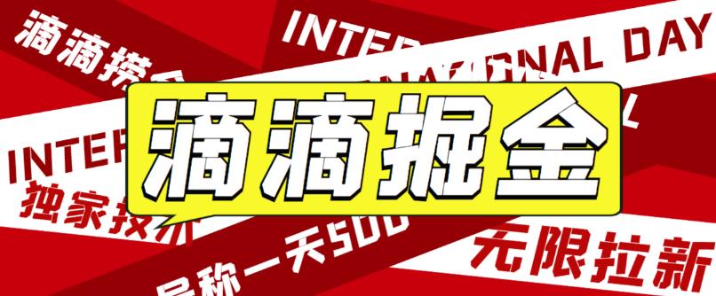 外面卖888很火的滴滴掘金项目 号称一天收益500+【详细文字步骤+教学视频】-56课堂