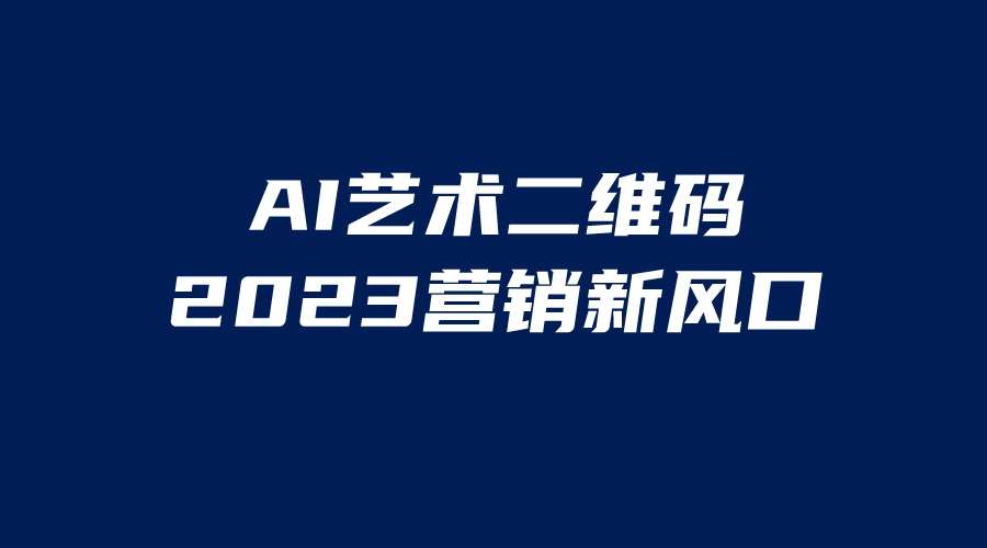 AI二维码美化项目，营销新风口，亲测一天1000＋，小白可做-56课堂