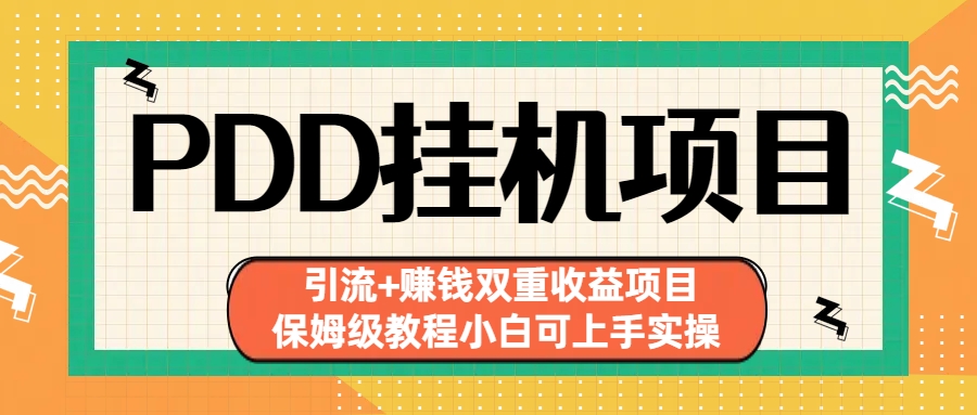 拼多多挂机项目 引流+赚钱双重收益项目(保姆级教程小白可上手实操)-56课堂