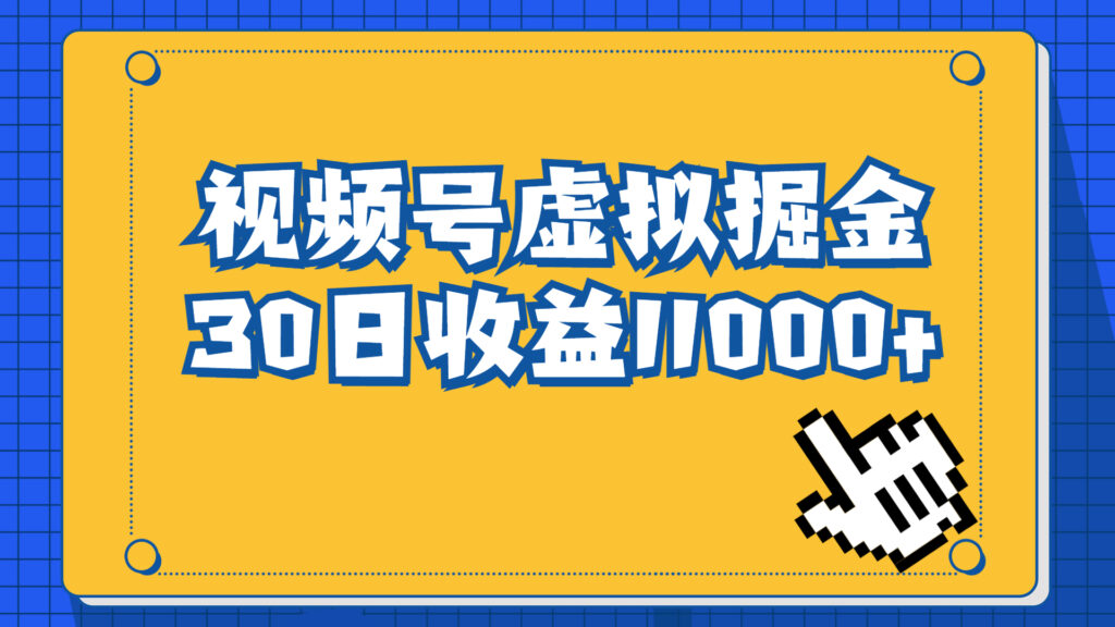 图片[1]-视频号虚拟资源掘金，0成本变现，一单69元，单月收益1.1w-56课堂