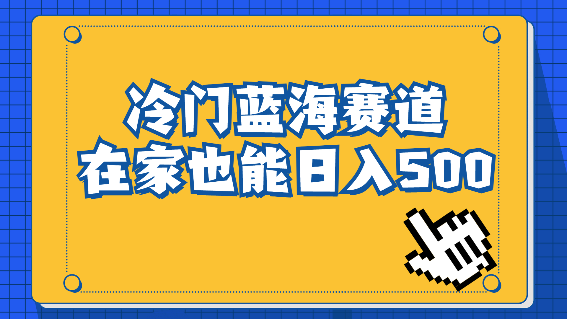 冷门蓝海赛道，卖软件安装包居然也能日入500+长期稳定项目，适合小白0基础-56课堂