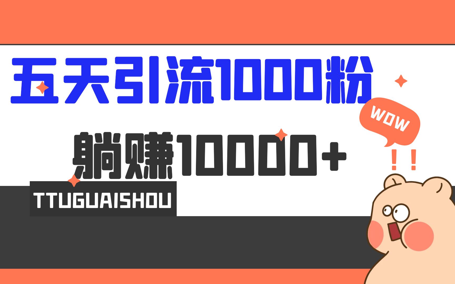 5天引流1000+，赚了1w+-56课堂