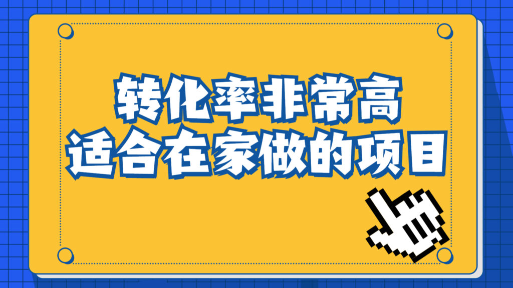 图片[1]-一单49.9，冷门暴利，转化率奇高的项目，日入1000+一部手机可操作-56课堂