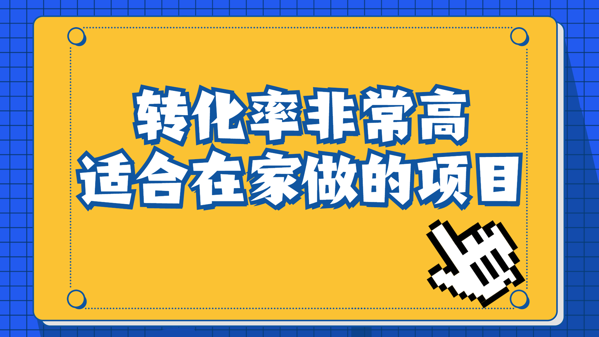 一单49.9，冷门暴利，转化率奇高的项目，日入1000+一部手机可操作-56课堂