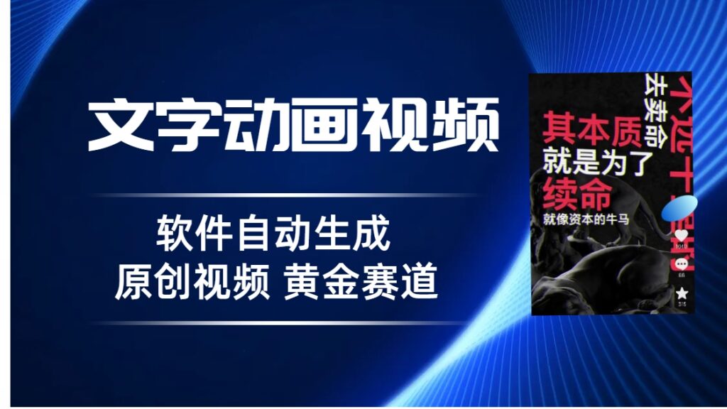 普通人切入抖音的黄金赛道，软件自动生成文字动画视频 3天15个作品涨粉5000-56课堂