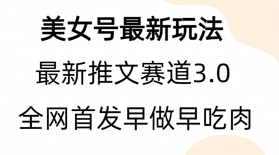 全新模式，全网首发，亲测三个视频涨粉6w【附带教程和素材】-56课堂