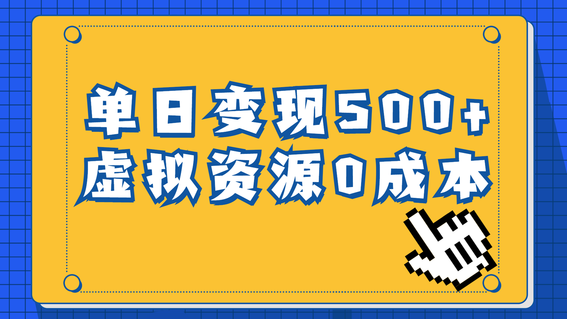 一单29.9元，通过育儿纪录片单日变现500+，一部手机即可操作，0成本变现-56课堂