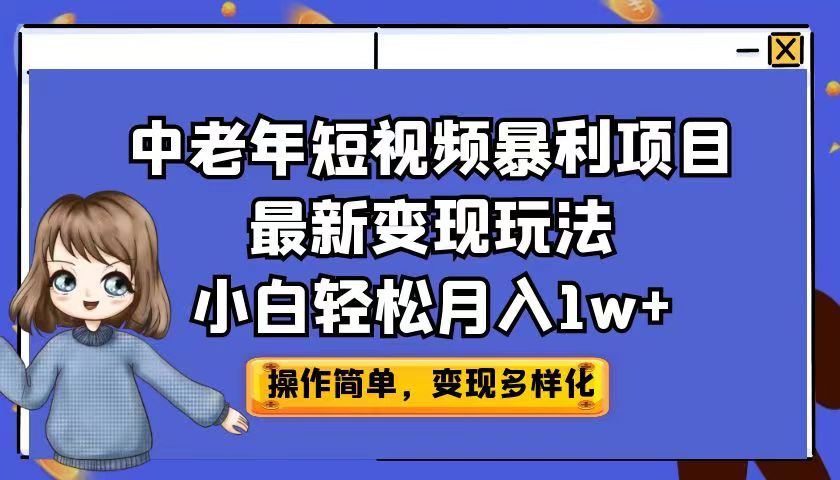 中老年短视频暴利项目最新变现玩法，小白轻松月入1w+-56课堂