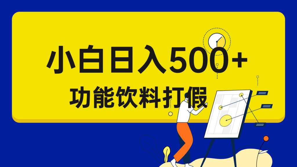 打假维权项目，小白当天上手，一天日入500+（仅揭秘）-56课堂