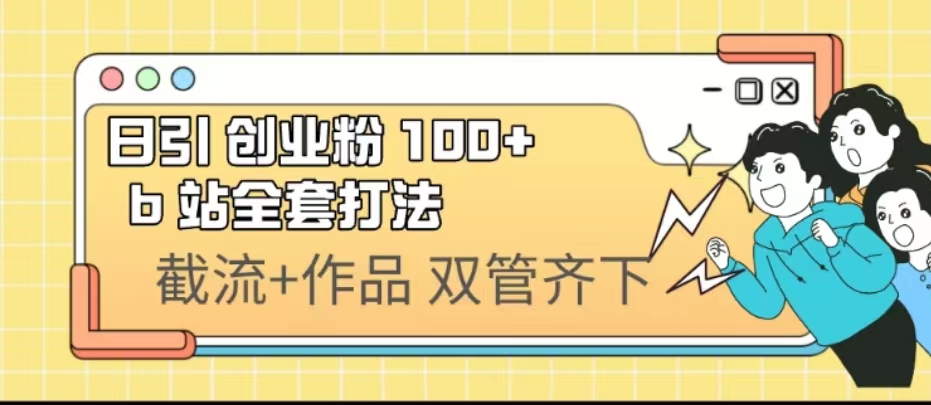 日引创业粉 100+ b 站全套打法【实操视频】-56课堂