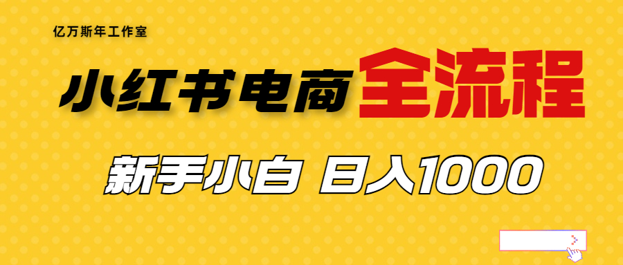 外面收费4988的小红书无货源电商从0-1全流程，日入1000＋-56课堂