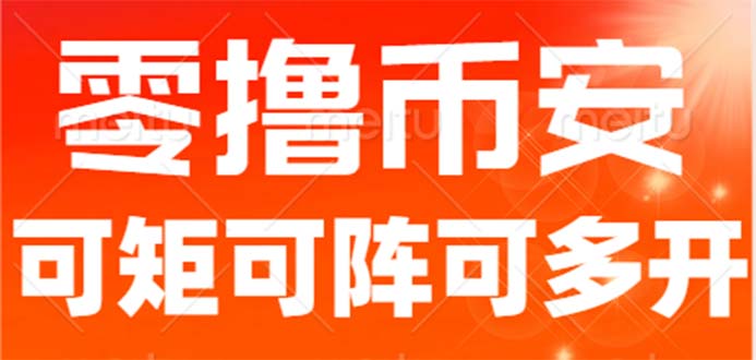 最新国外零撸小项目，目前单窗口一天可撸10+【详细玩法教程】-56课堂