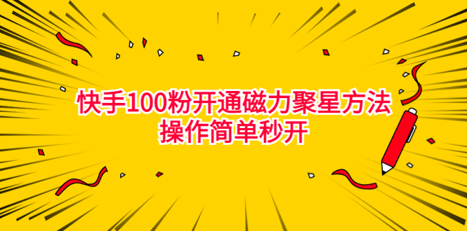 最新外面收费398的快手100粉开通磁力聚星方法操作简单秒开-56课堂