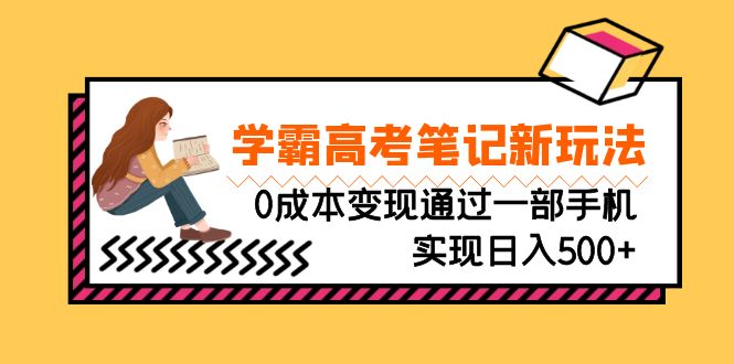 刚需高利润副业，学霸高考笔记新玩法，0成本变现通过一部手机实现日入500+-56课堂