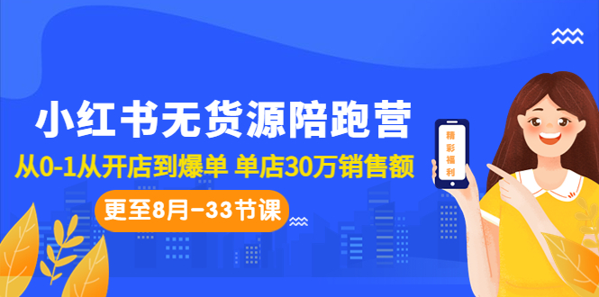 小红书无货源陪跑营：从0-1从开店到爆单 单店30万销售额（更至8月-33节课）-56课堂