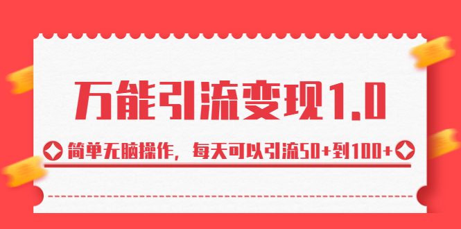 绅白·万能引流变现1.0，简单无脑操作，每天可以引流50+到100+-56课堂