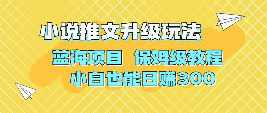 利用AI作图撸小说推文 升级玩法 蓝海项目 保姆级教程 小白也能日赚300-56课堂