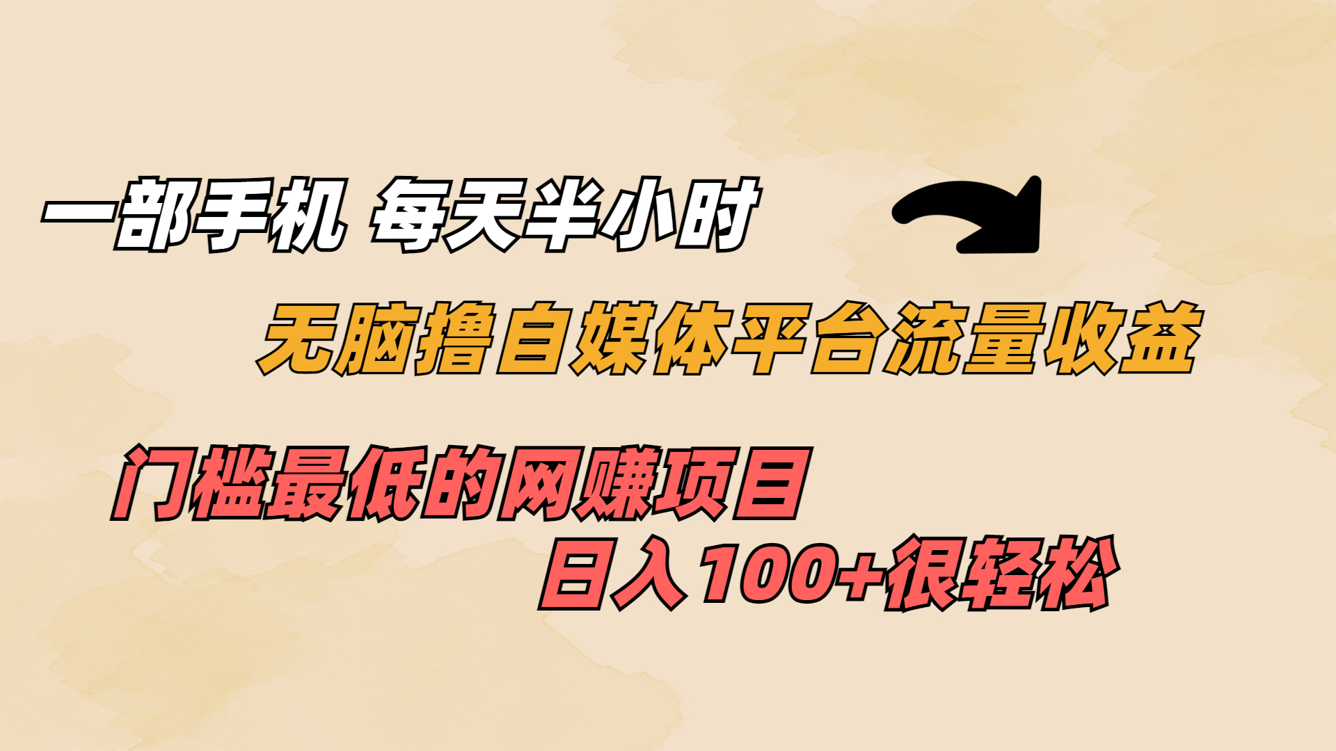 一部手机 每天半小时 无脑撸自媒体平台流量收益 门槛最低 日入100+-56课堂