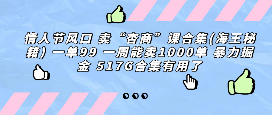 情人节风口 卖“杏商”课合集(海王秘籍) 一单99 一周能卖1000单 暴…-56课堂