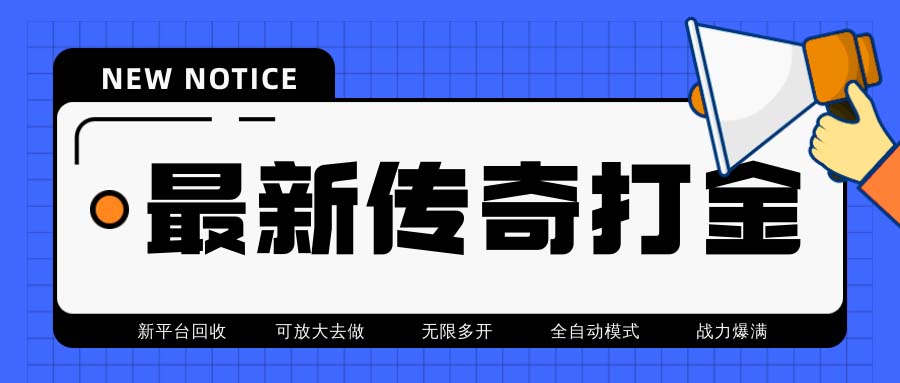 最新工作室内部项目火龙打金全自动搬砖挂机项目，单号月收入500+【挂机…-56课堂