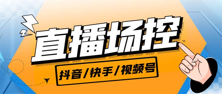 【直播必备】最新场控机器人，直播间暖场滚屏喊话神器，支持抖音快手视频号-56课堂