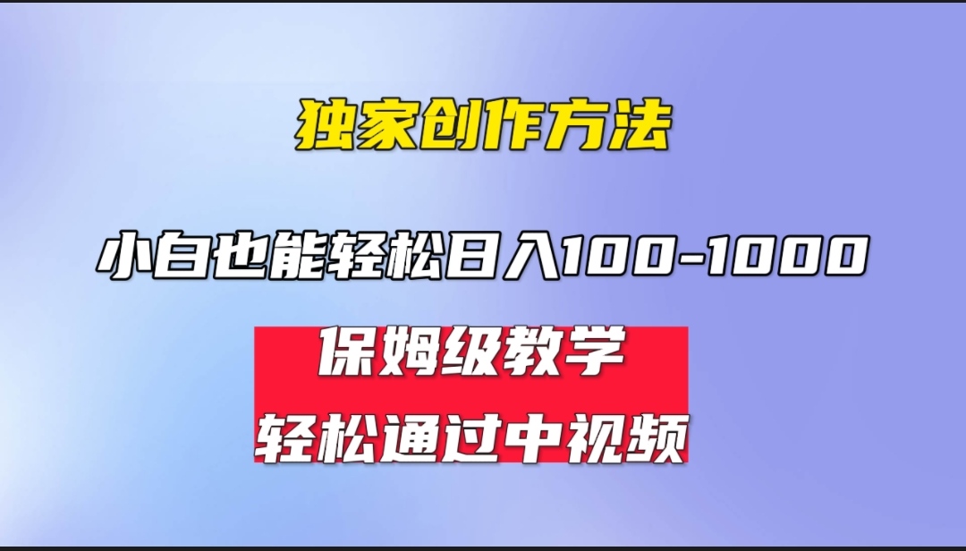 小白轻松日入100-1000，中视频蓝海计划，保姆式教学，任何人都能做到！-56课堂