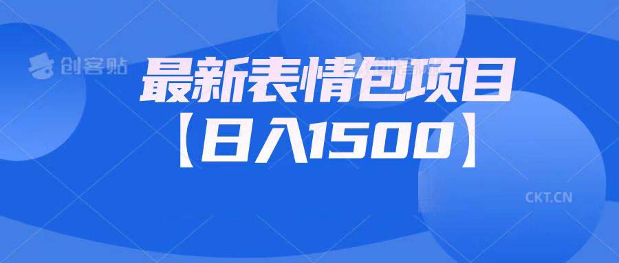 最新表情包项目：日入1500+（教程+文案+素材）-56课堂